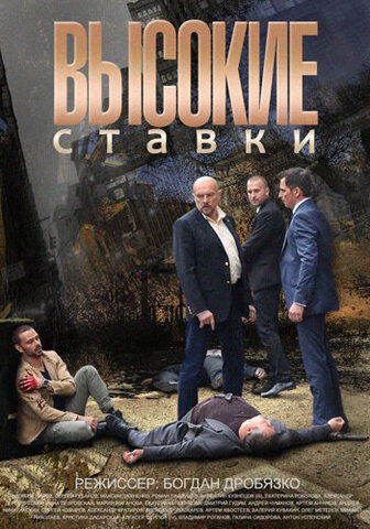 Высокие ставки 2015 постер
